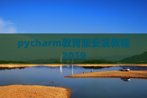 pycharm教育版安装教程2019