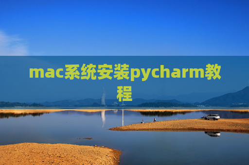mac系统安装pycharm教程