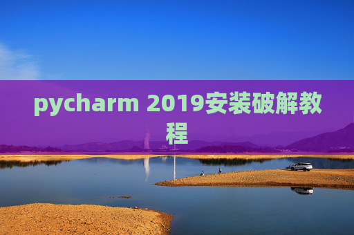 pycharm 2019安装破解教程