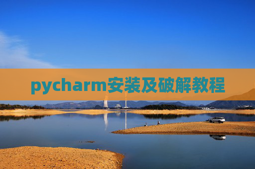 pycharm安装及破解教程