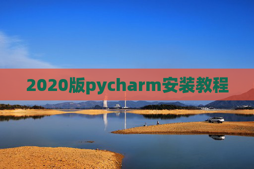 2020版pycharm安装教程