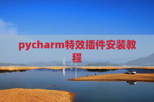 pycharm特效插件安装教程