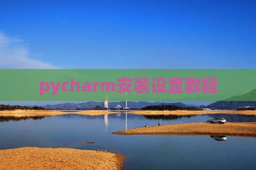 pycharm安装设置教程
