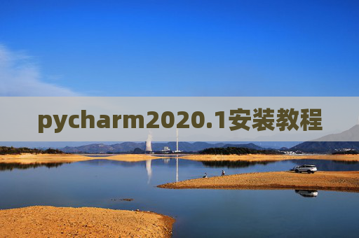 pycharm2020.1安装教程