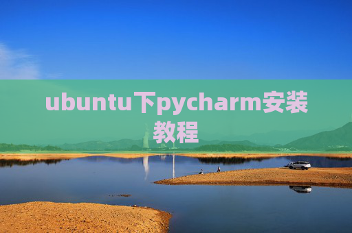 ubuntu下pycharm安装教程